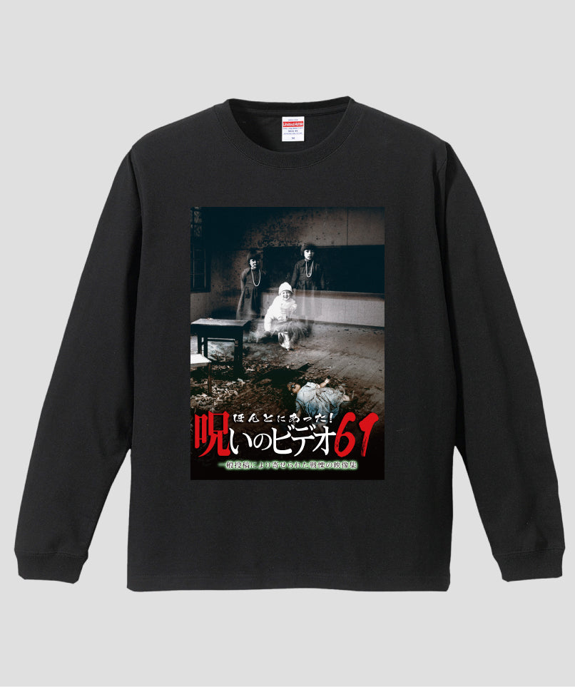 ほんとにあった!呪いのビデオ ジャケット写真ロンT【第61巻】