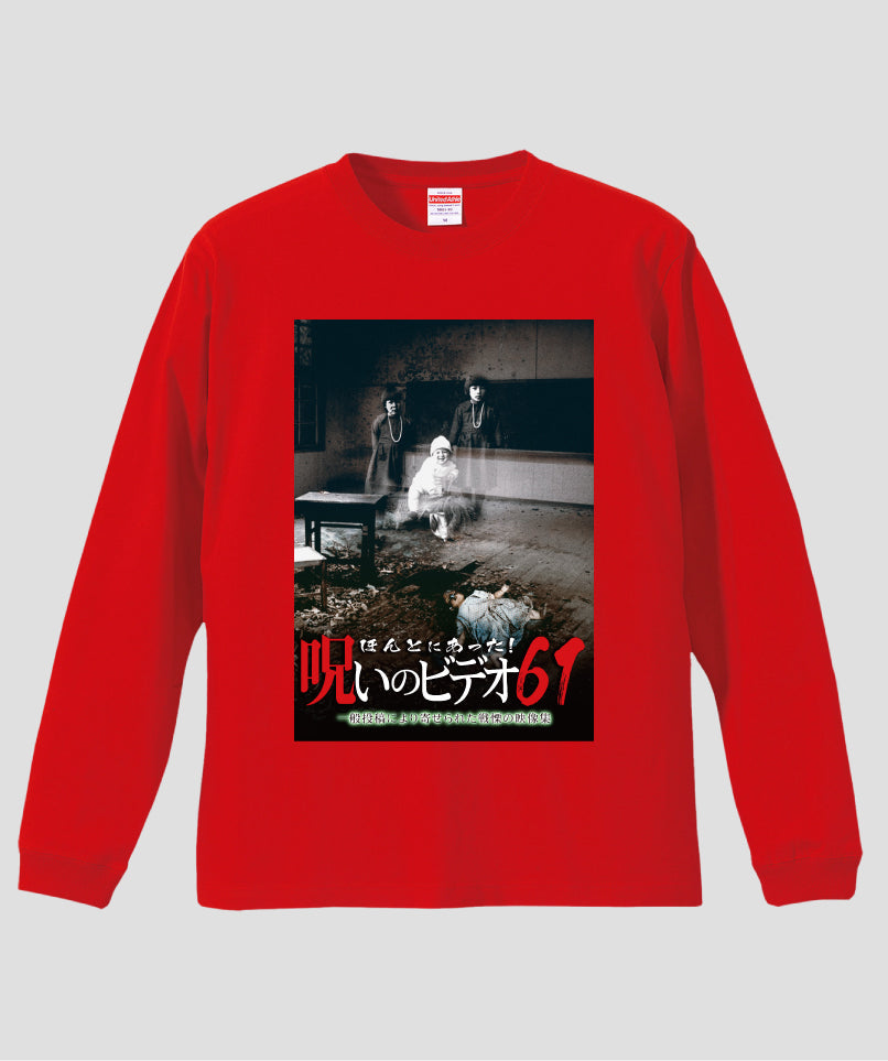 ほんとにあった!呪いのビデオ ジャケット写真ロンT【第61巻】