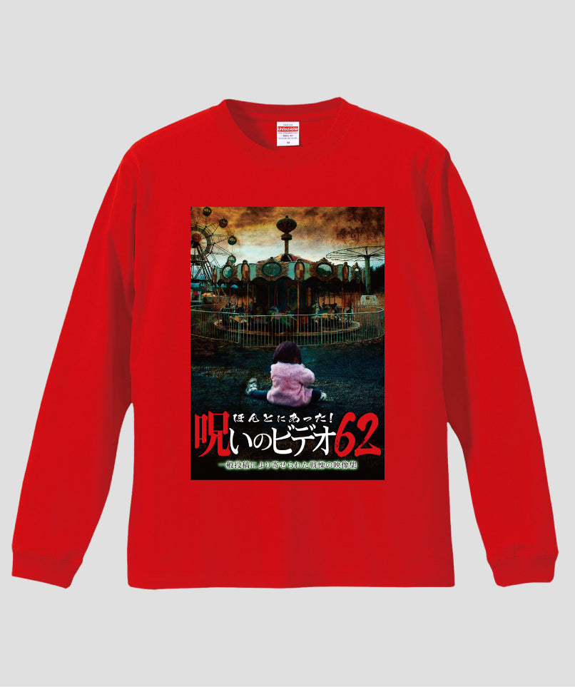 ほんとにあった!呪いのビデオ ジャケット写真ロンT【第62巻】