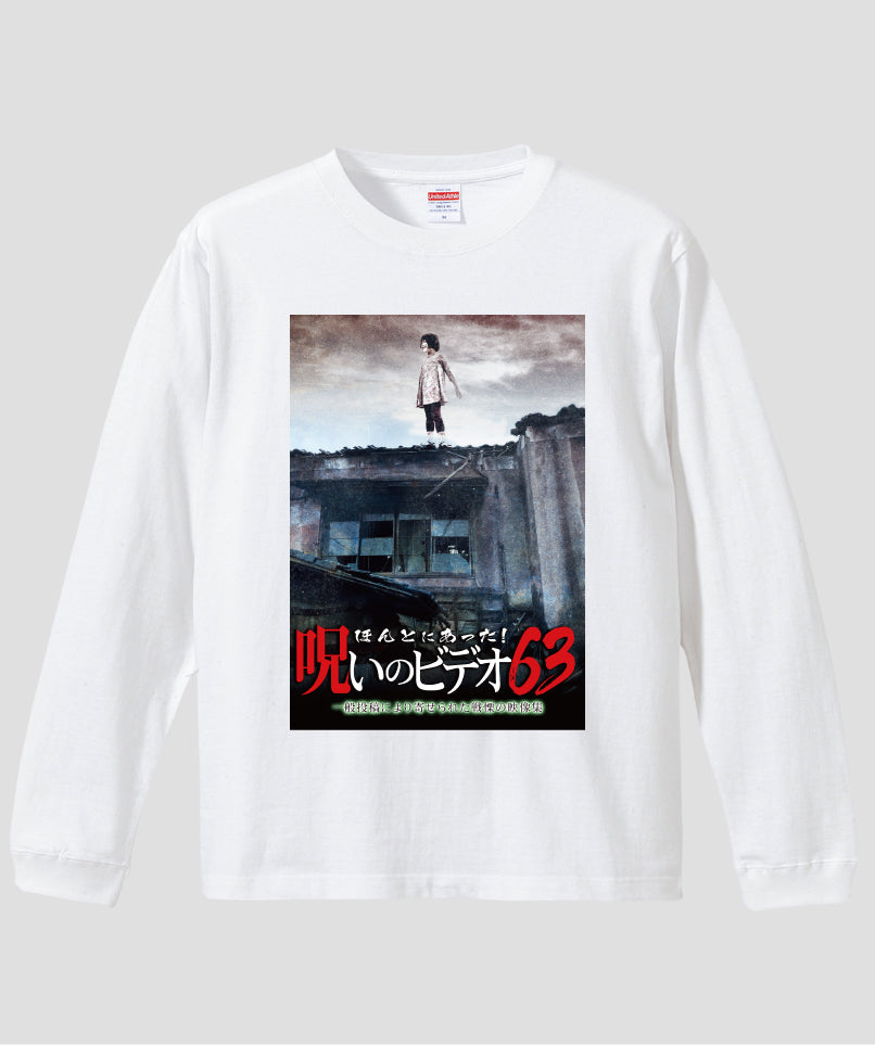 ほんとにあった!呪いのビデオ ジャケット写真ロンT【第63巻】