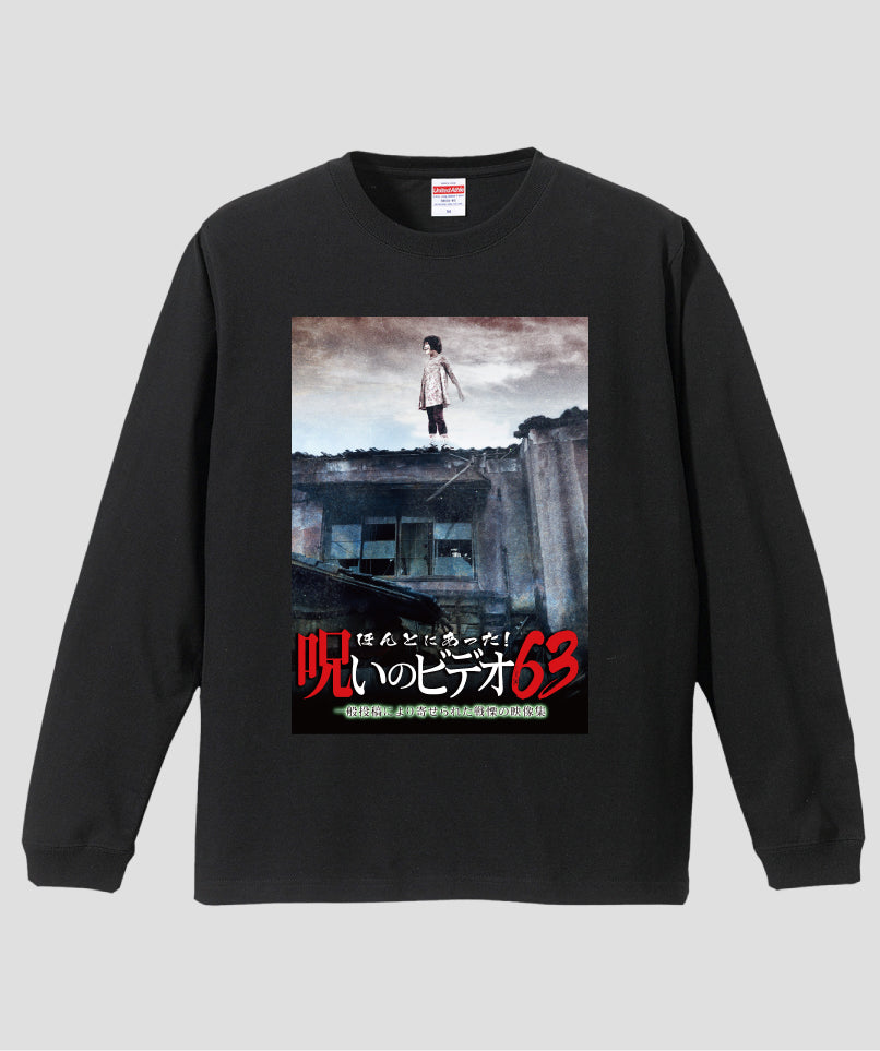 ほんとにあった!呪いのビデオ ジャケット写真ロンT【第63巻】