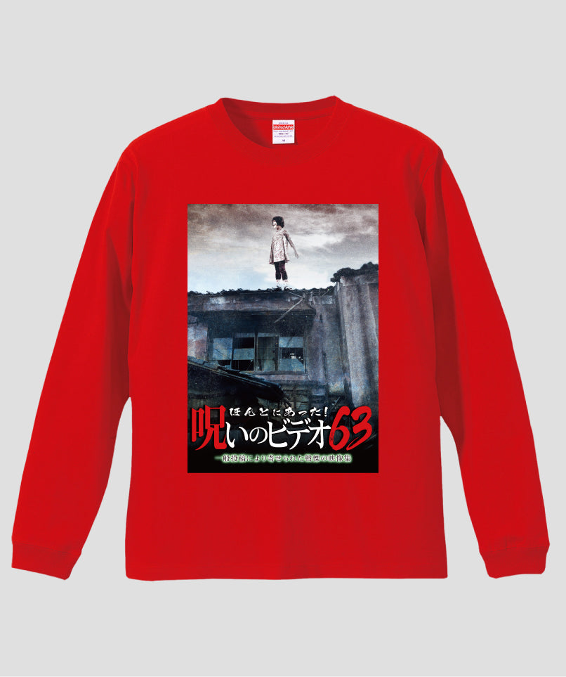 ほんとにあった!呪いのビデオ ジャケット写真ロンT【第63巻】