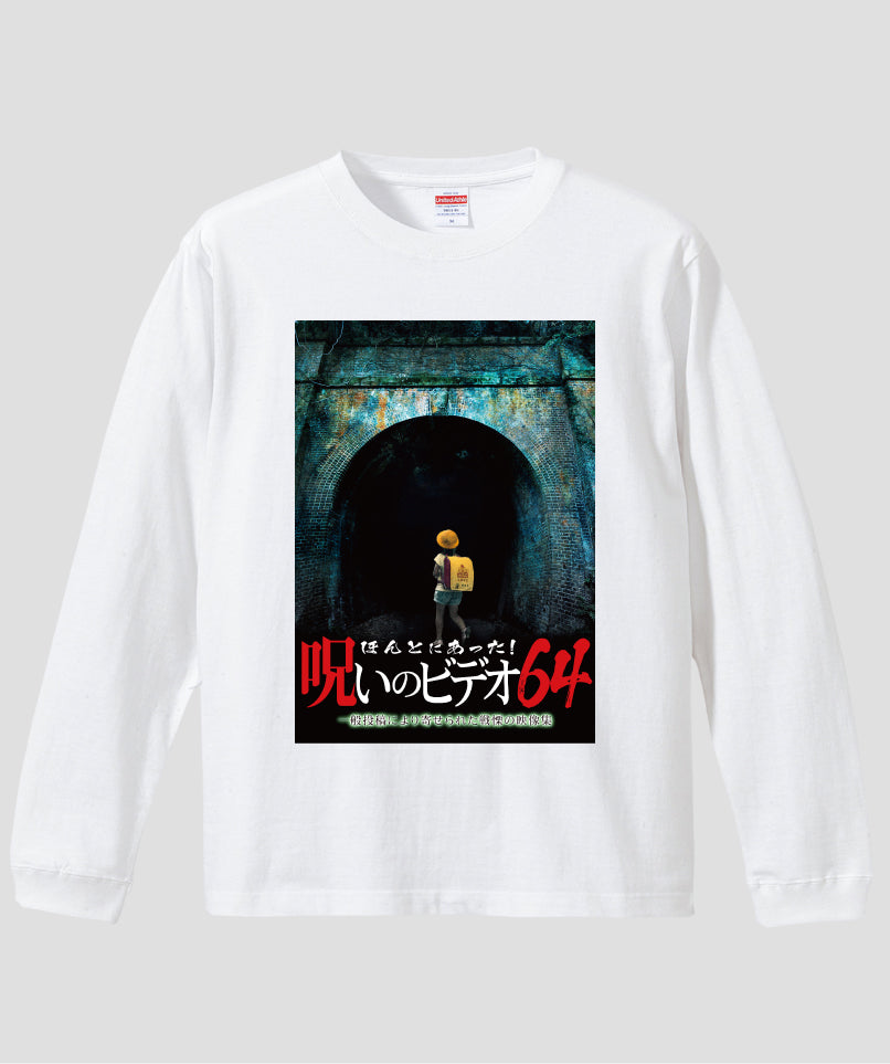 ほんとにあった!呪いのビデオ ジャケット写真ロンT【第64巻】