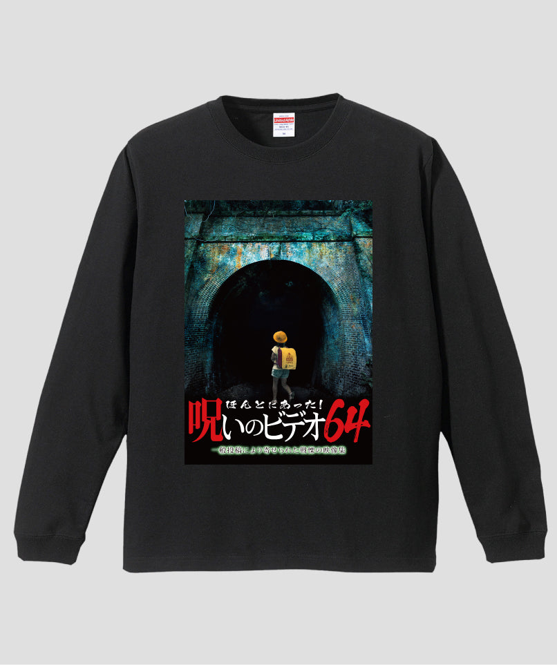 ほんとにあった!呪いのビデオ ジャケット写真ロンT【第64巻】