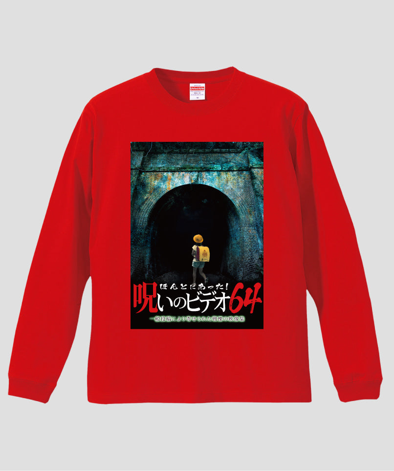 ほんとにあった!呪いのビデオ ジャケット写真ロンT【第64巻】