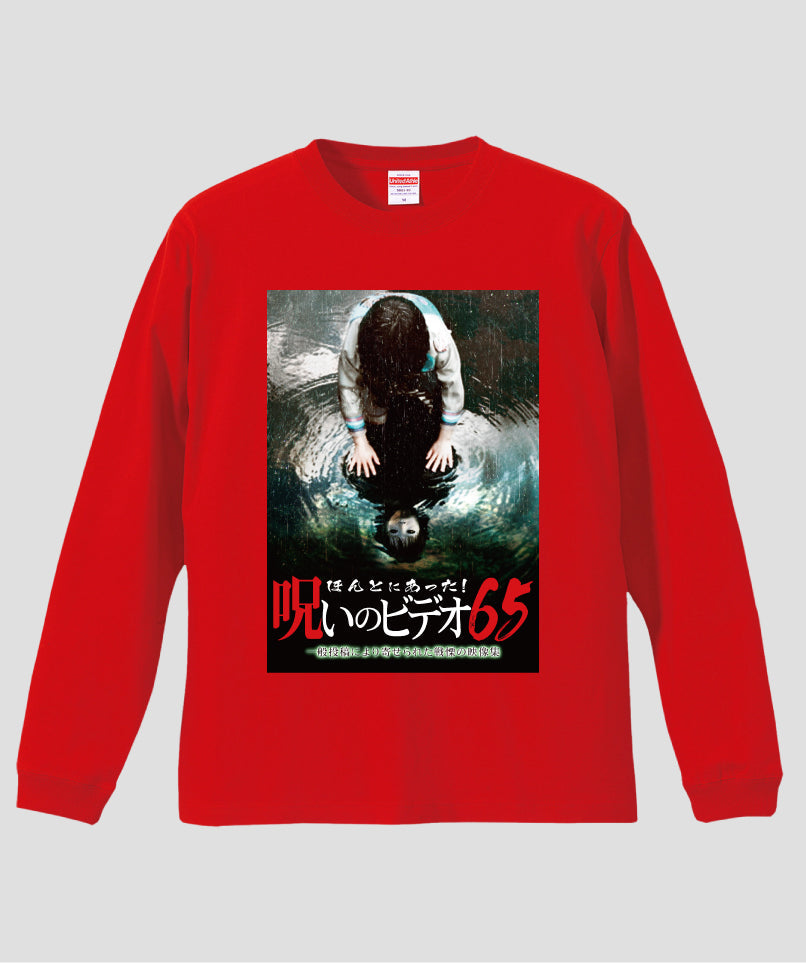 ほんとにあった!呪いのビデオ ジャケット写真ロンT【第65巻】