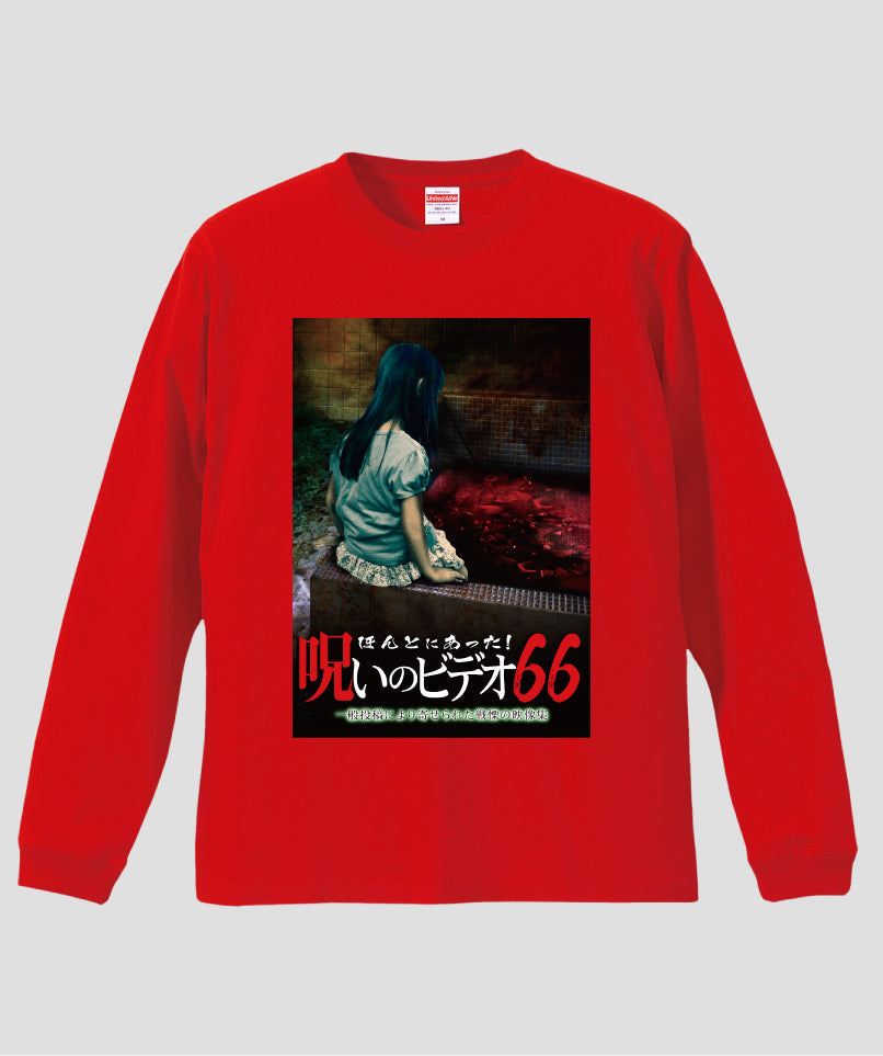 ほんとにあった!呪いのビデオ ジャケット写真ロンT【第66巻】