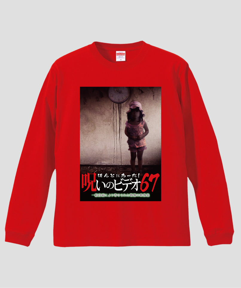 ほんとにあった!呪いのビデオ ジャケット写真ロンT【第67巻】