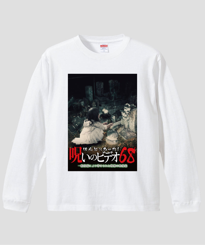 ほんとにあった!呪いのビデオ ジャケット写真ロンT【第68巻】