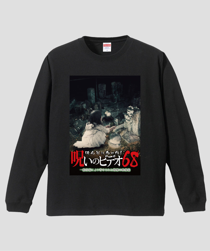 ほんとにあった!呪いのビデオ ジャケット写真ロンT【第68巻】