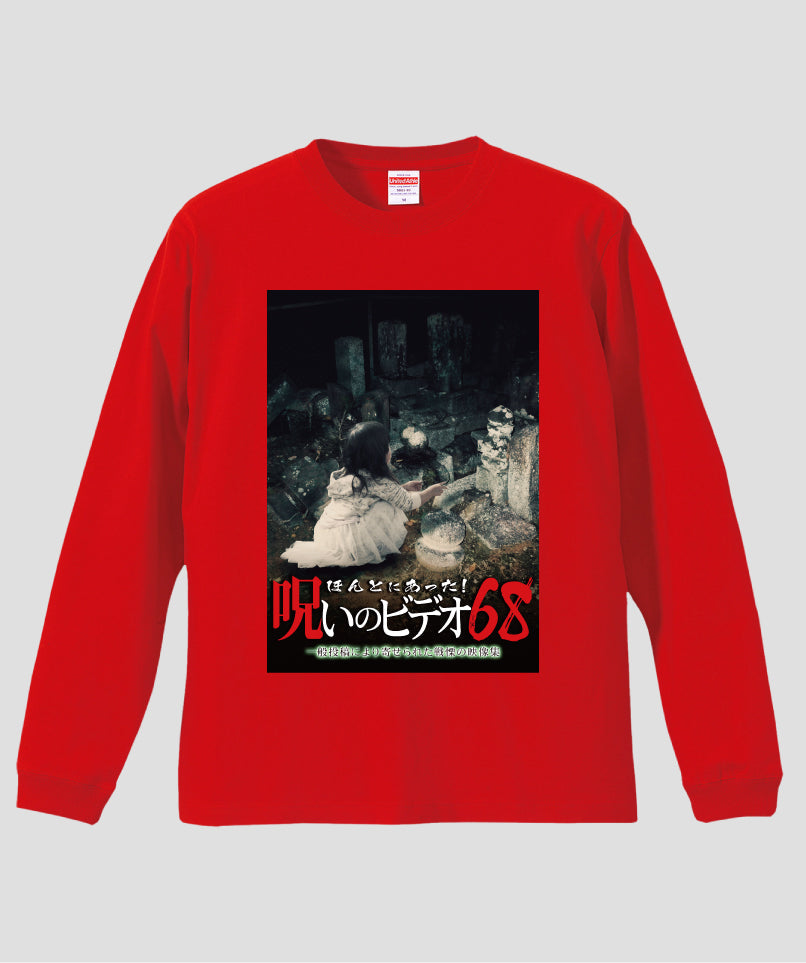 ほんとにあった!呪いのビデオ ジャケット写真ロンT【第68巻】