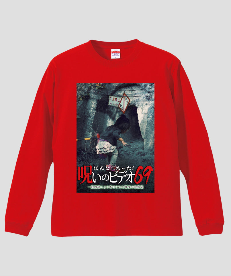 ほんとにあった!呪いのビデオ ジャケット写真ロンT【第69巻】