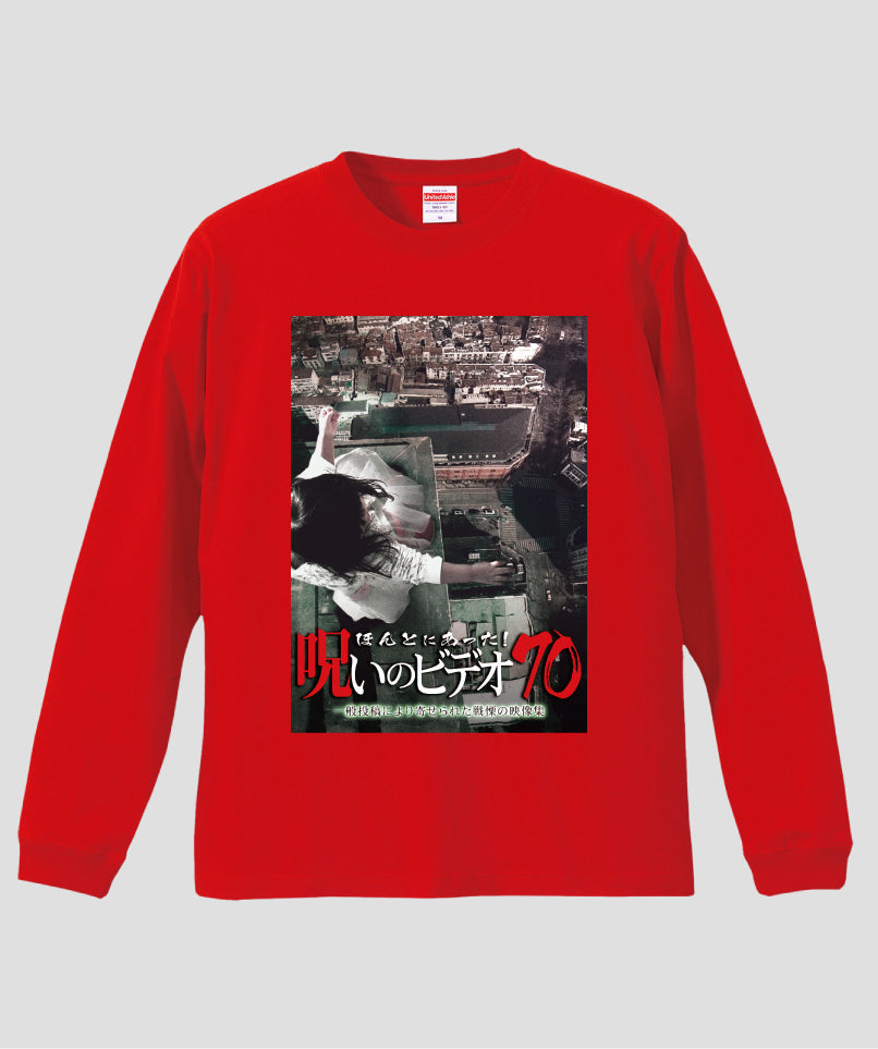 ほんとにあった!呪いのビデオ ジャケット写真ロンT【第70巻】