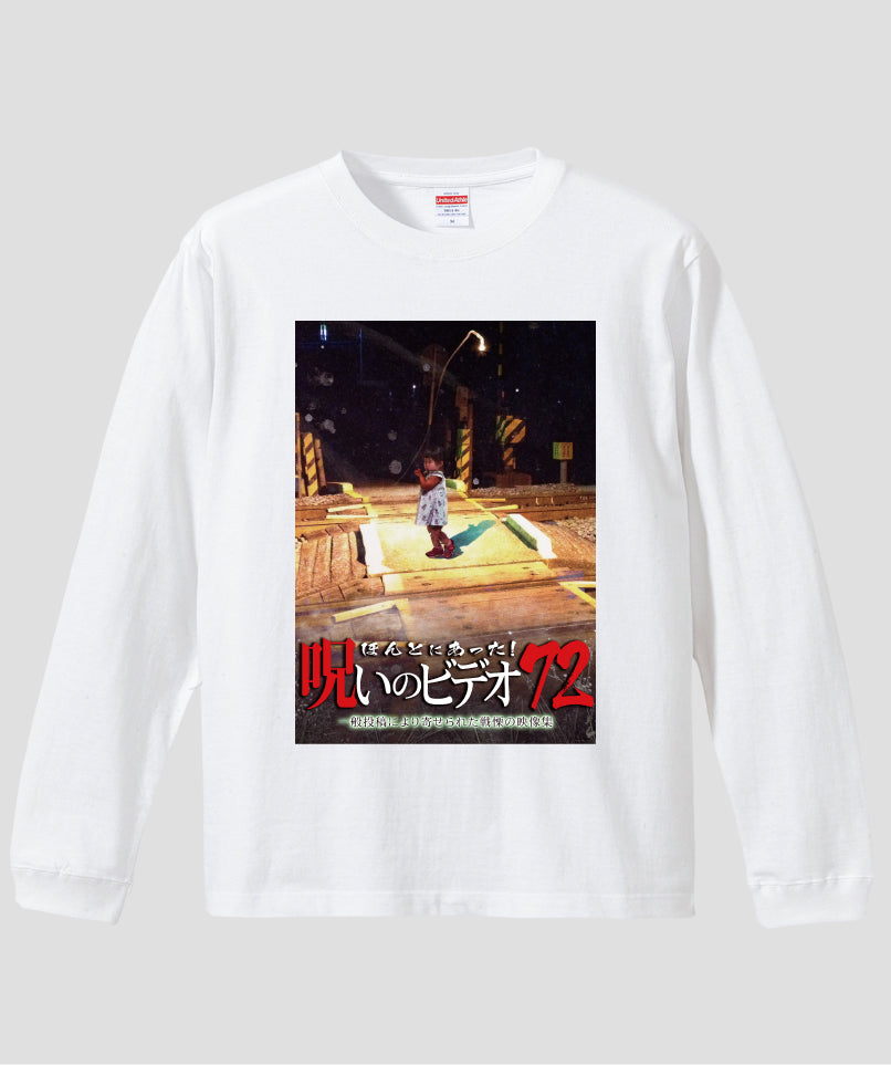 ほんとにあった!呪いのビデオ ジャケット写真ロンT【第72巻】