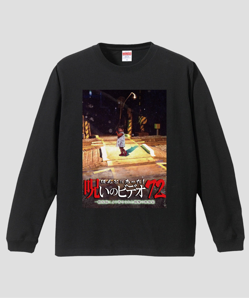 ほんとにあった!呪いのビデオ ジャケット写真ロンT【第72巻】