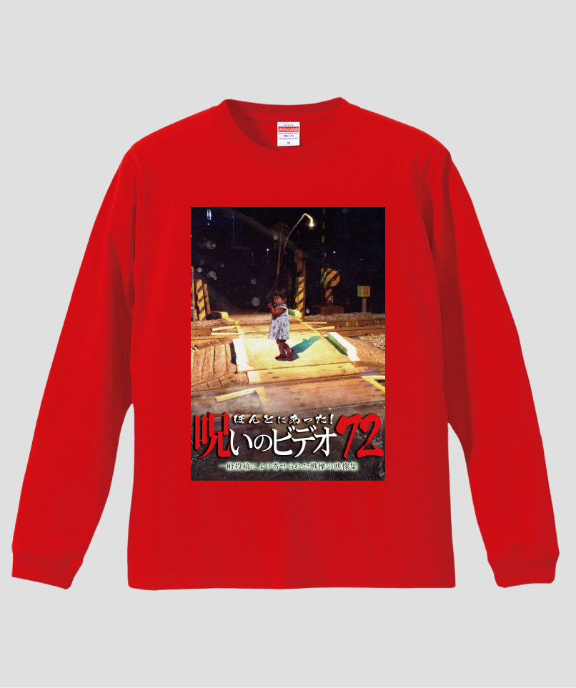 ほんとにあった!呪いのビデオ ジャケット写真ロンT【第72巻】