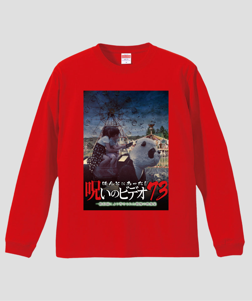 ほんとにあった!呪いのビデオ ジャケット写真ロンT【第73巻】