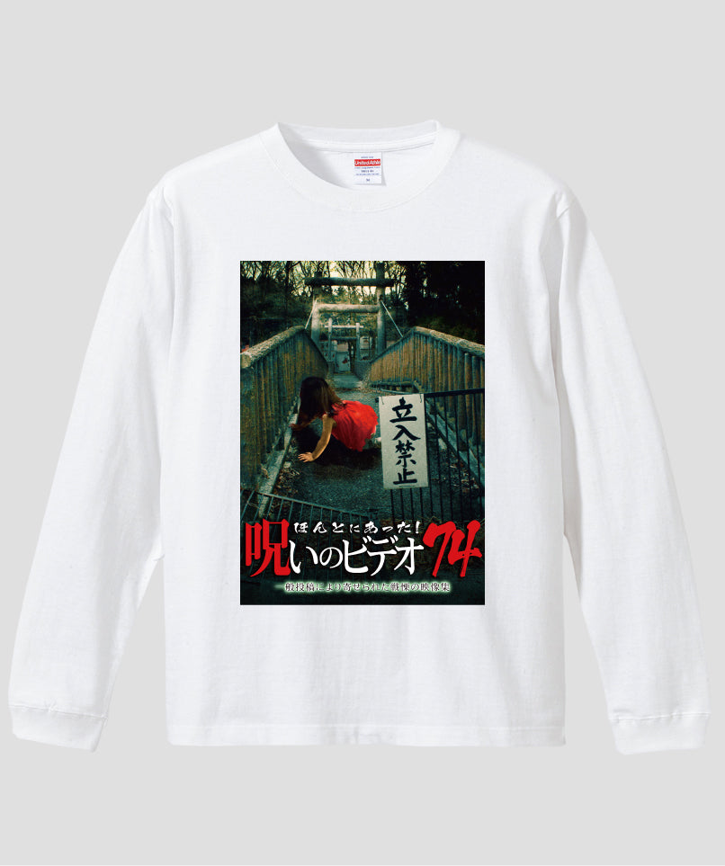 ほんとにあった!呪いのビデオ ジャケット写真ロンT【第74巻】