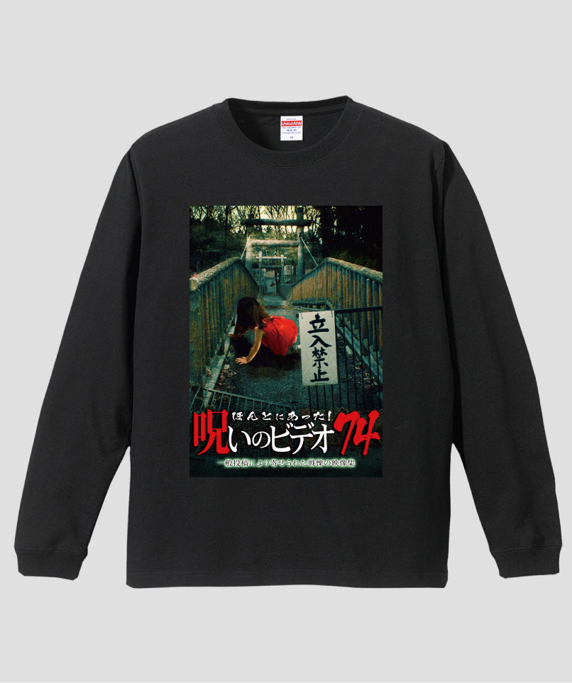 ほんとにあった!呪いのビデオ ジャケット写真ロンT【第74巻】