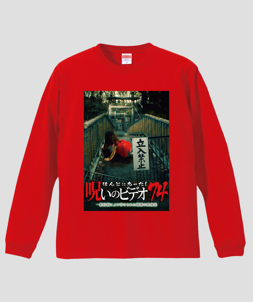 ほんとにあった!呪いのビデオ ジャケット写真ロンT【第74巻】