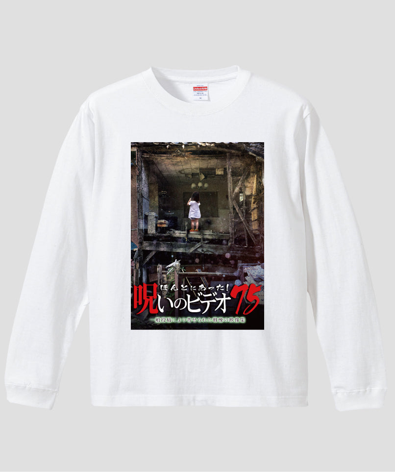 ほんとにあった!呪いのビデオ ジャケット写真ロンT【第75巻】