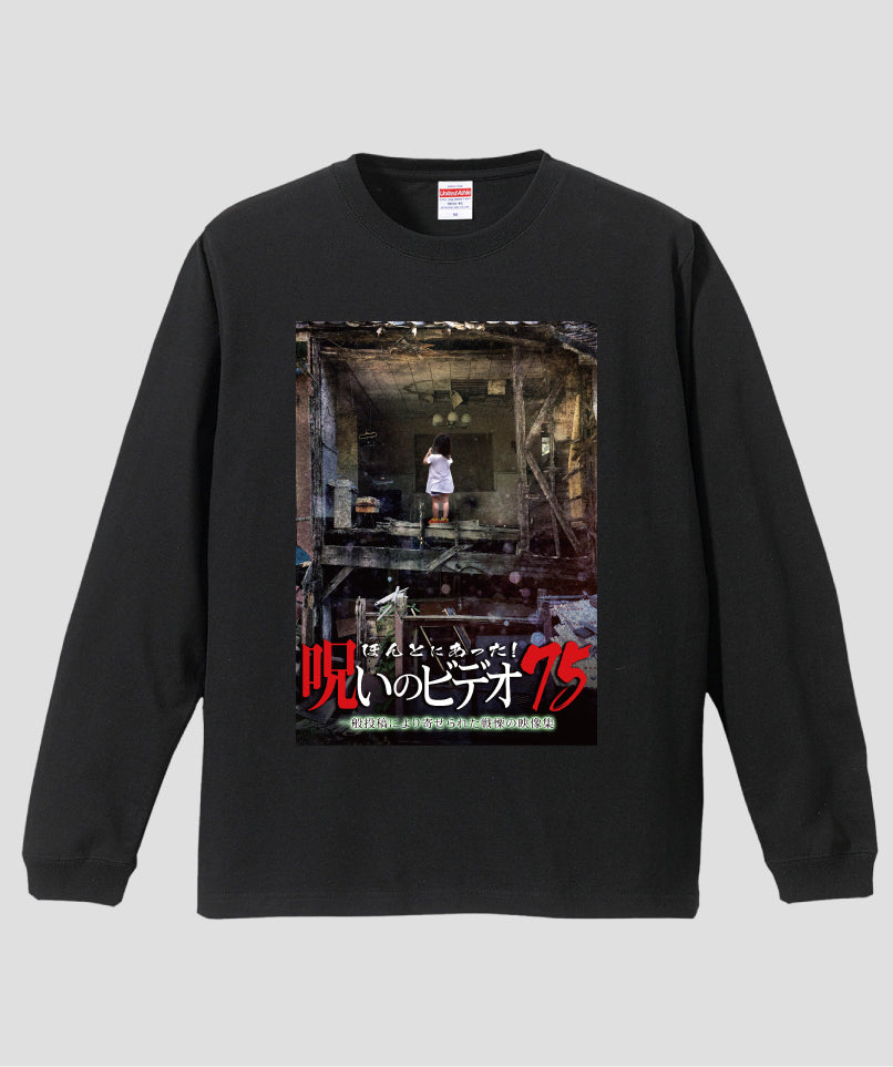 ほんとにあった!呪いのビデオ ジャケット写真ロンT【第75巻】