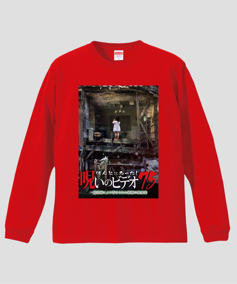 ほんとにあった!呪いのビデオ ジャケット写真ロンT【第75巻】