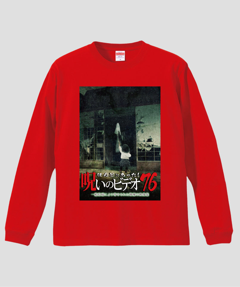 ほんとにあった!呪いのビデオ ジャケット写真ロンT【第76巻】