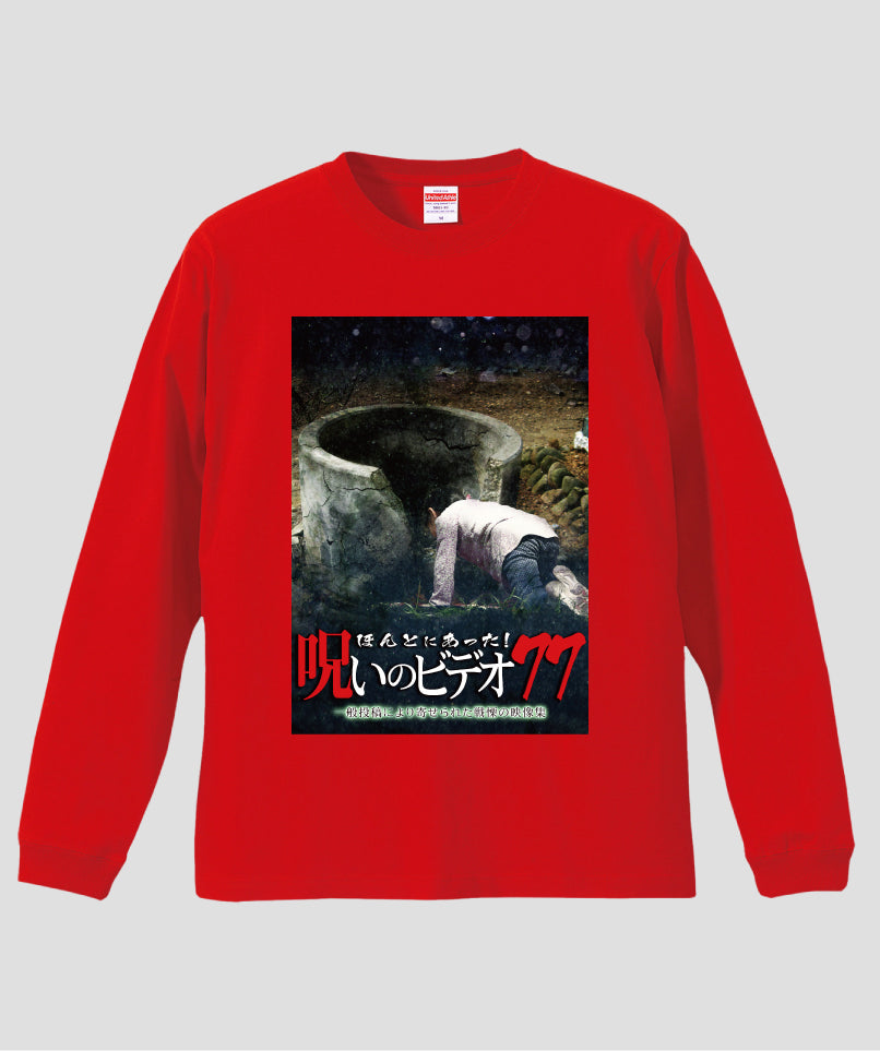 ほんとにあった!呪いのビデオ ジャケット写真ロンT【第77巻】