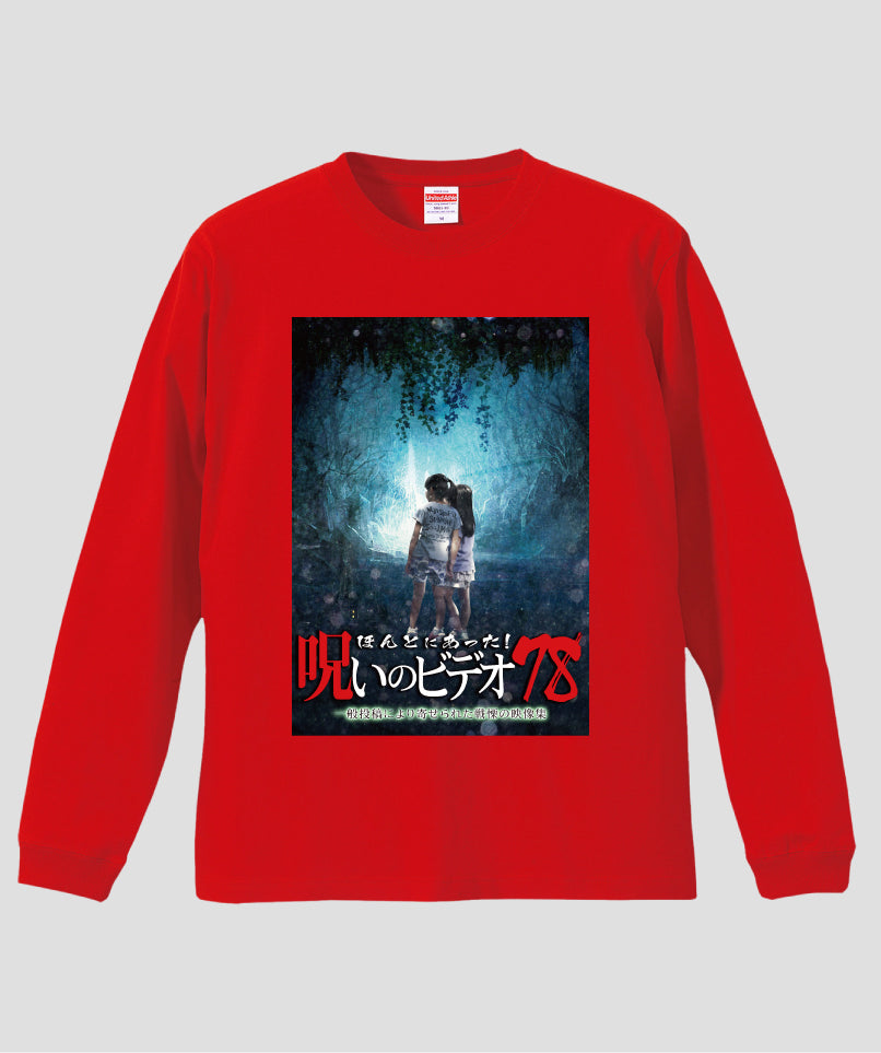 ほんとにあった!呪いのビデオ ジャケット写真ロンT【第78巻】