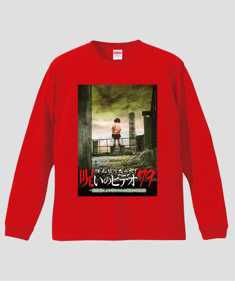 ほんとにあった!呪いのビデオ ジャケット写真ロンT【第79巻】