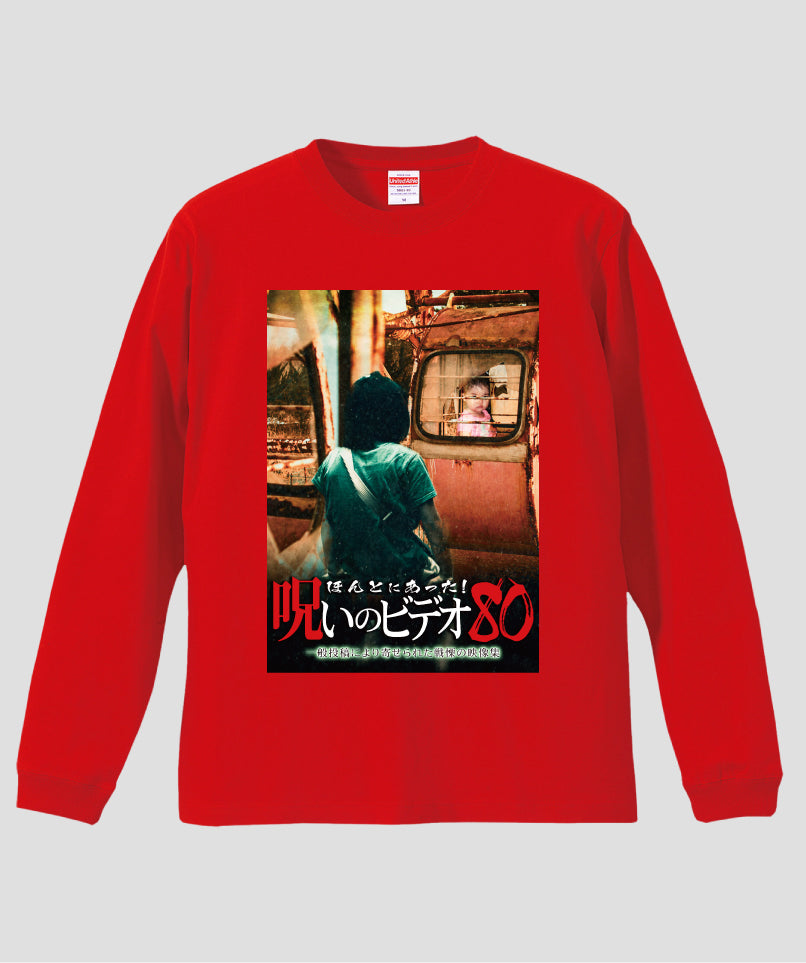 ほんとにあった!呪いのビデオ ジャケット写真ロンT【第80巻】