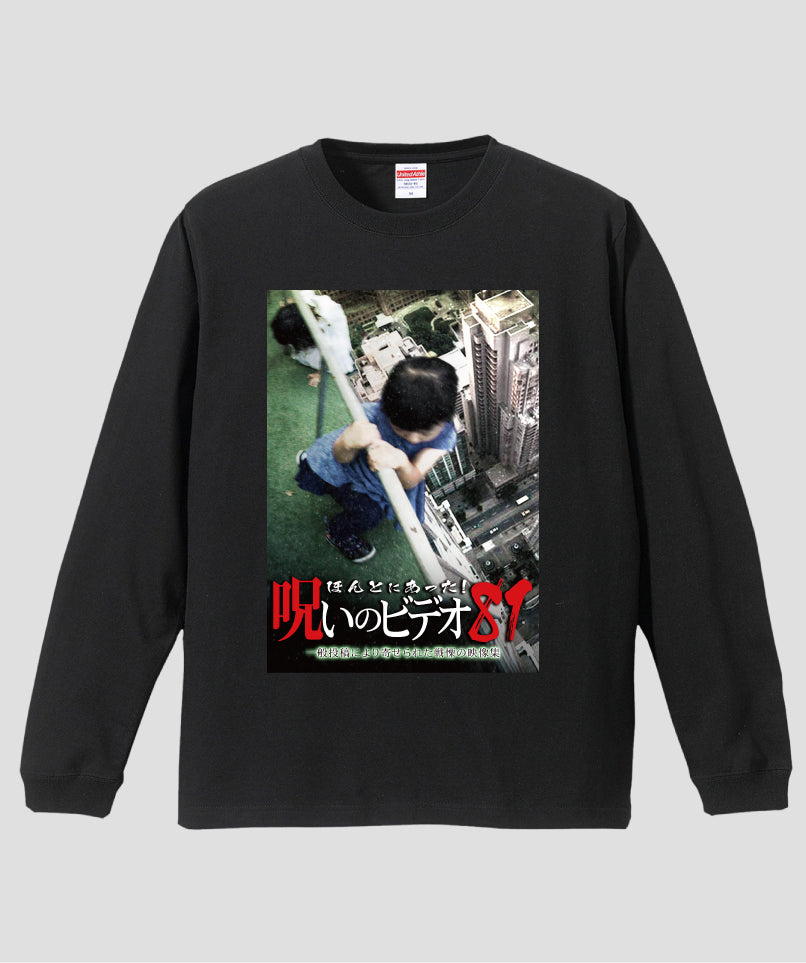 ほんとにあった!呪いのビデオ ジャケット写真ロンT【第81巻】