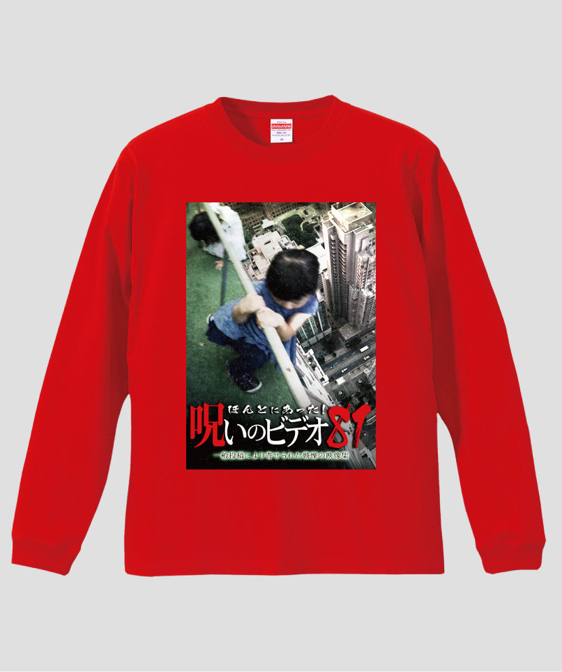 ほんとにあった!呪いのビデオ ジャケット写真ロンT【第81巻】