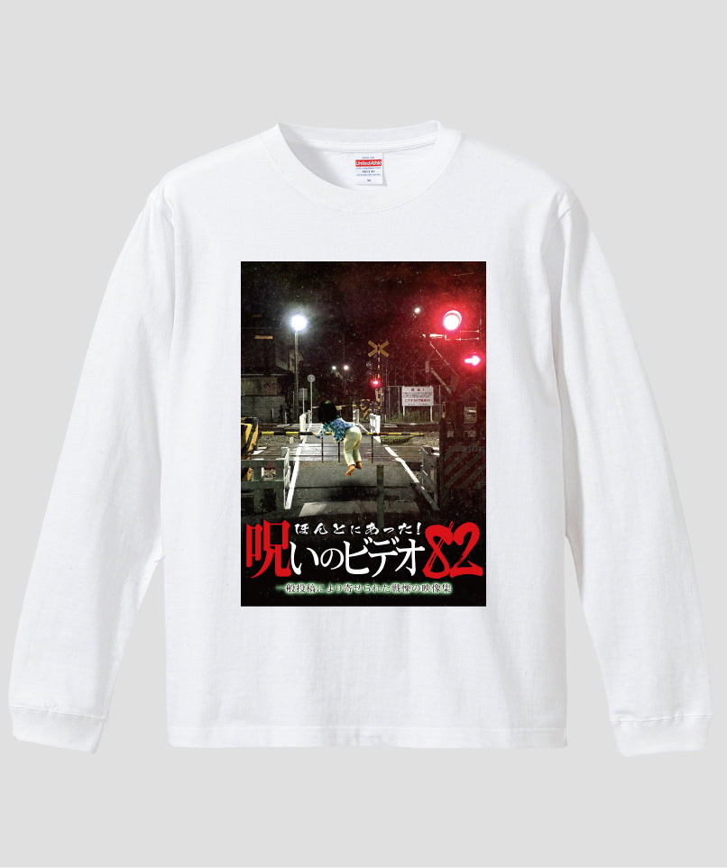 ほんとにあった!呪いのビデオ ジャケット写真ロンT【第82巻】