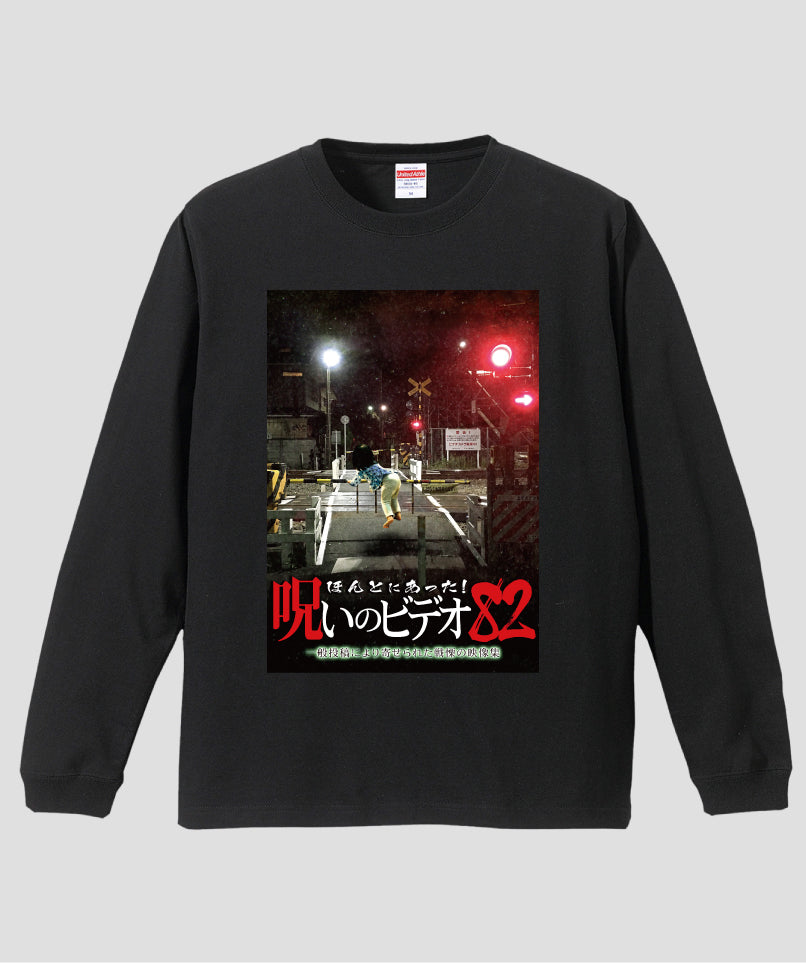 ほんとにあった!呪いのビデオ ジャケット写真ロンT【第82巻】