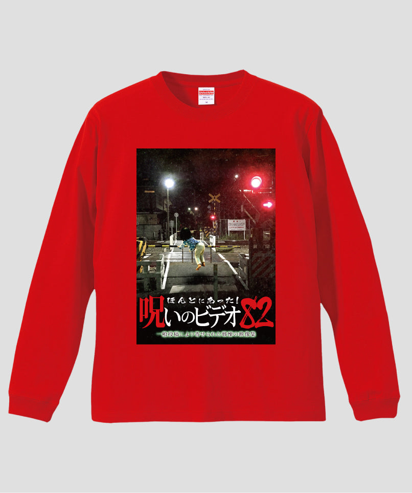 ほんとにあった!呪いのビデオ ジャケット写真ロンT【第82巻】