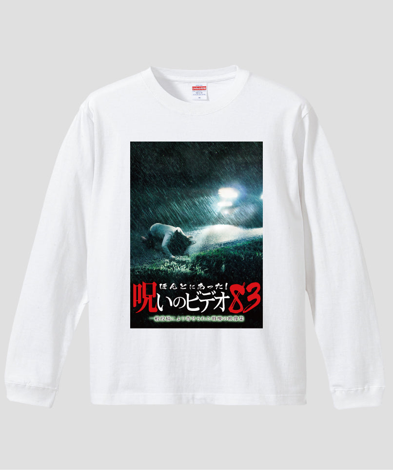 ほんとにあった!呪いのビデオ ジャケット写真ロンT【第83巻】