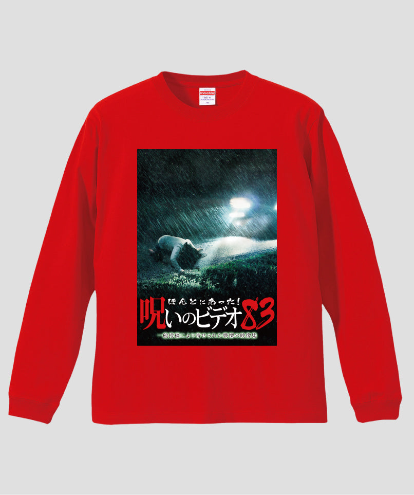 ほんとにあった!呪いのビデオ ジャケット写真ロンT【第83巻】