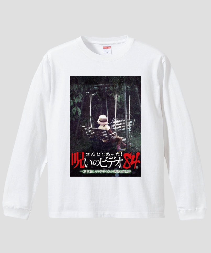 ほんとにあった!呪いのビデオ ジャケット写真ロンT【第84巻】