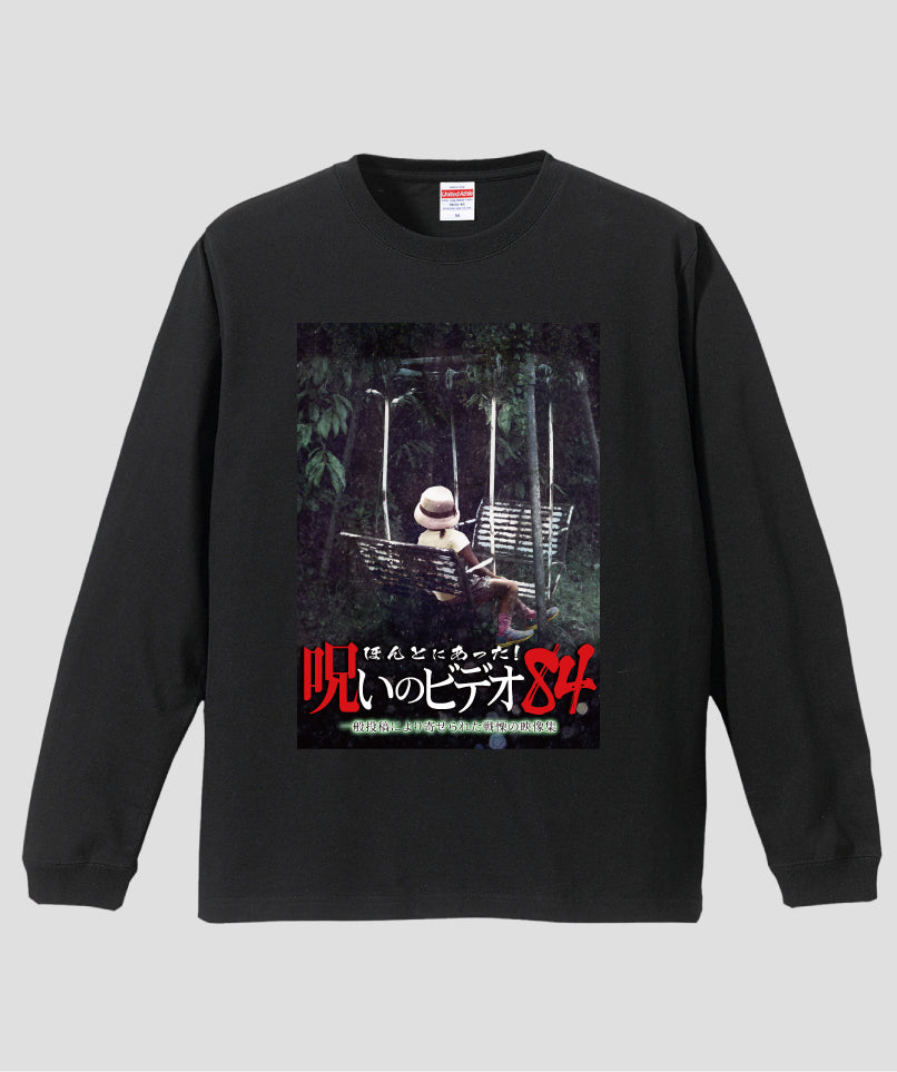 ほんとにあった!呪いのビデオ ジャケット写真ロンT【第84巻】