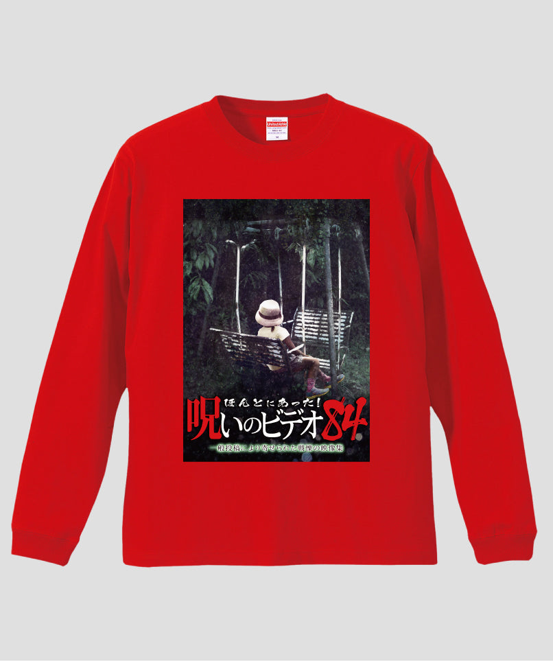 ほんとにあった!呪いのビデオ ジャケット写真ロンT【第84巻】