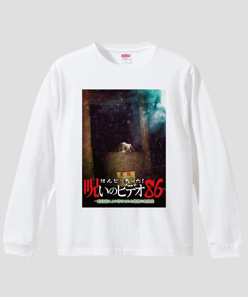 ほんとにあった!呪いのビデオ ジャケット写真ロンT【第86巻】