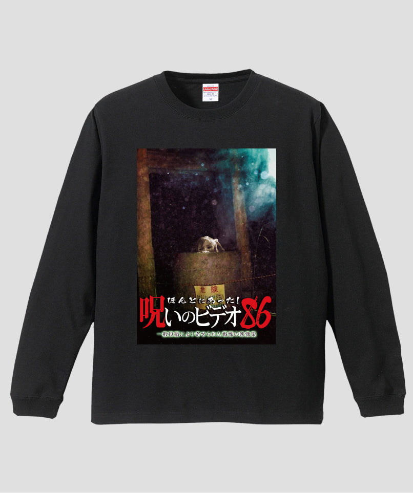 ほんとにあった!呪いのビデオ ジャケット写真ロンT【第86巻】