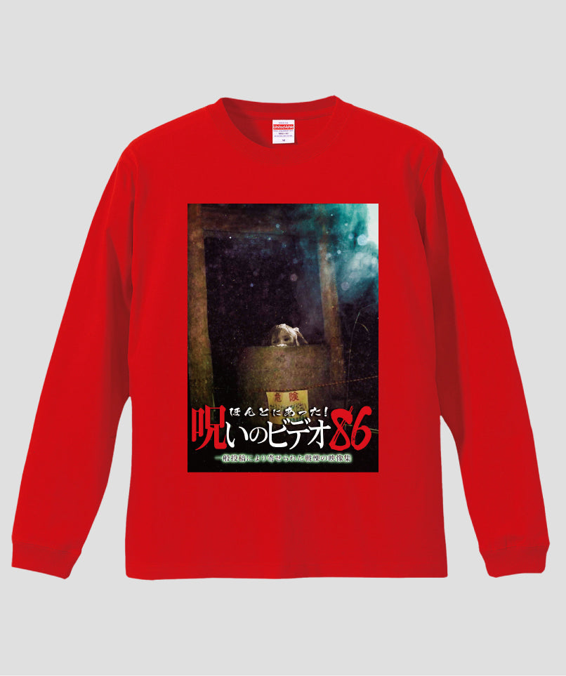 ほんとにあった!呪いのビデオ ジャケット写真ロンT【第86巻】