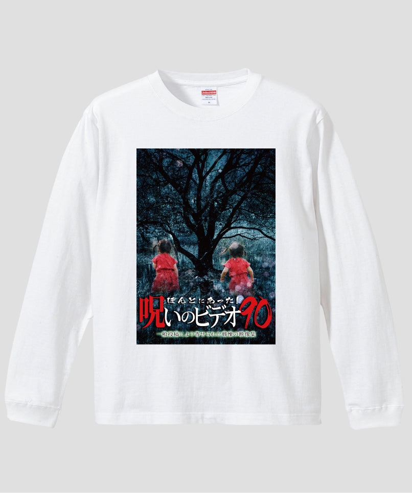 ほんとにあった!呪いのビデオ ジャケット写真ロンT【第90巻】