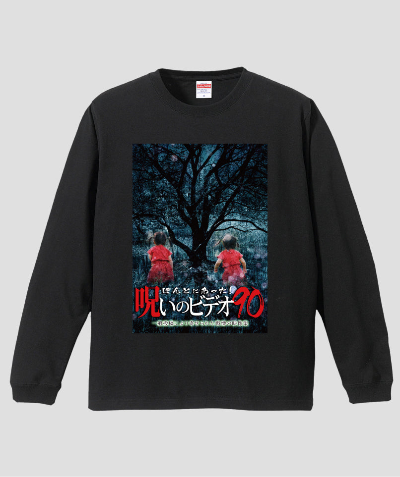 ほんとにあった!呪いのビデオ ジャケット写真ロンT【第90巻】