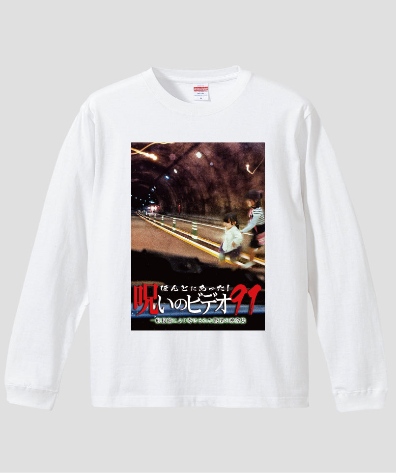 ほんとにあった!呪いのビデオ ジャケット写真ロンT【第91巻】