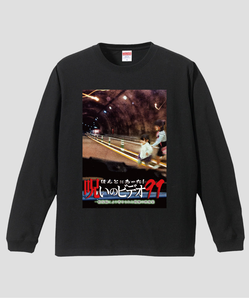 ほんとにあった!呪いのビデオ ジャケット写真ロンT【第91巻】