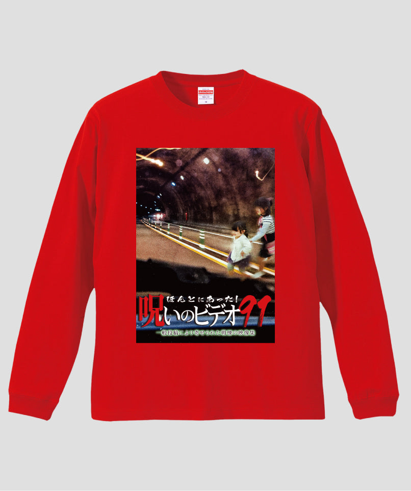 ほんとにあった!呪いのビデオ ジャケット写真ロンT【第91巻】